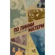 Постер книги По линии матери