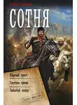 Ерофей Трофимов - Сотня: Казачий крест. Смутное время. Забытый поход