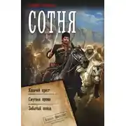 Постер книги Сотня: Казачий крест. Смутное время. Забытый поход