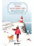 Ванесса Гёкинг - Маяк на острове грез. Чудеса случаются, когда перестаешь искать ответы и открываешь сердце