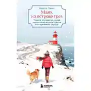 Постер книги Маяк на острове грез. Чудеса случаются, когда перестаешь искать ответы и открываешь сердце