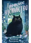 Наталия Антонова - Графское наследство