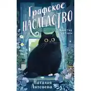 Постер книги Графское наследство