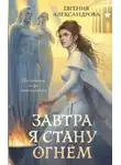 Евгения Александрова - Завтра я стану огнём