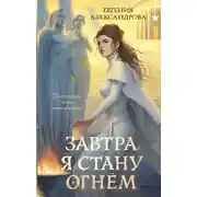 Постер книги Завтра я стану огнём
