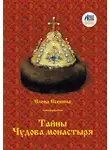 Елена Есенина - Тайны Чудова монастыря