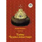 Постер книги Тайны Чудова монастыря