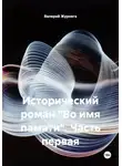 Валерий Журнега - Исторический роман «Во имя памяти». Часть первая