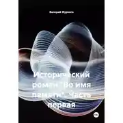 Постер книги Исторический роман «Во имя памяти». Часть первая