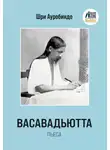 Шри Ауробиндо - Васавадьютта