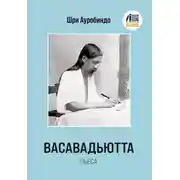 Постер книги Васавадьютта