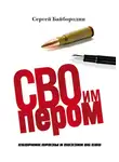 Сергей Байбородин - СВОим пером