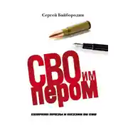Постер книги СВОим пером