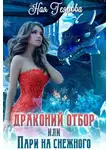 Ная Геярова - Драконий отбор, или Пари на снежного