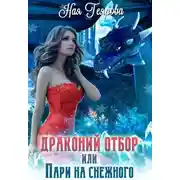 Постер книги Драконий отбор, или Пари на снежного