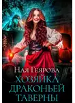 Ная Геярова - Хозяйка драконьей таверны. Часть 1