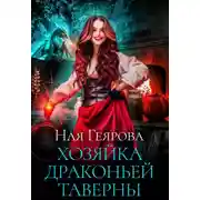 Постер книги Хозяйка драконьей таверны. Часть 1
