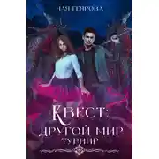 Постер книги Квест «Другой мир»
