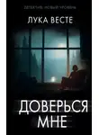 Лука Весте - Доверься мне