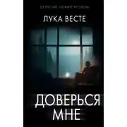 Постер книги Доверься мне