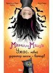 Криcтина-Мари Белоу - Мирелла Мануш. Ужас, новый директор школы – вампир!