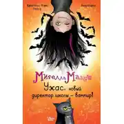 Постер книги Мирелла Мануш. Ужас, новый директор школы – вампир!