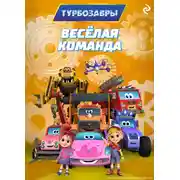 Постер книги Турбозавры. Весёлая команда
