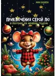 Анна Баршева - Приключения серой Лю. В погоне за Новым годом