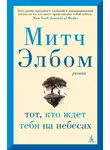 Митч Элбом - Тот, кто ждет тебя на небесах