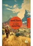 Хо́рхе Ма́рио Пе́дро Варгас Льоса - История Майты