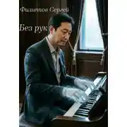 Постер книги Без рук
