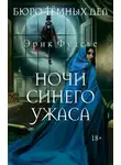 Эрик Фуасье - Бюро темных дел. Ночи синего ужаса