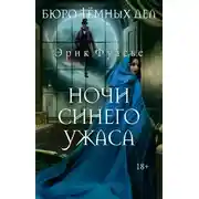 Постер книги Бюро темных дел. Ночи синего ужаса