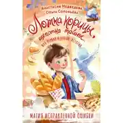 Постер книги Ложка корицы, щепотка тайны