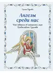 Ирина Дурова - Ангелы среди нас. Что говорит об ангельском мире Православная Церковь