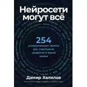 Постер книги Нейросети могут всё: 254 универсальных промта для счастливой, здоровой и яркой жизни