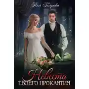 Постер книги Невеста твоего проклятия
