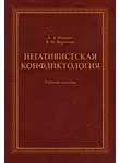 Андрей Иванов - Негативистская конфликтология. Учебное пособие