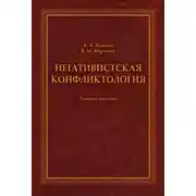 Постер книги Негативистская конфликтология. Учебное пособие