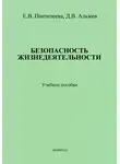 Давид Альжев - Безопасность жизнедеятельности: учебное пособие