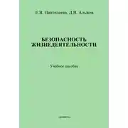 Постер книги Безопасность жизнедеятельности: учебное пособие