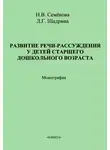 Наталья Семёнова - Развитие речи-рассуждения у детей старшего дошкольного возраста