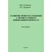Постер книги Развитие речи-рассуждения у детей старшего дошкольного возраста