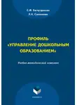 Лилия Санникова - Профиль «Управление дошкольным образованием»