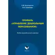 Постер книги Профиль «Управление дошкольным образованием»