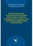 Ксения Корнилова - Профессионально-педагогические основы подготовки студентов к решению актуальных задач управления дошкольным образованием