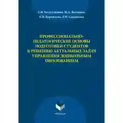 Постер книги Профессионально-педагогические основы подготовки студентов к решению актуальных задач управления дошкольным образованием
