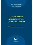 Лилия Санникова - Управление дошкольным образованием