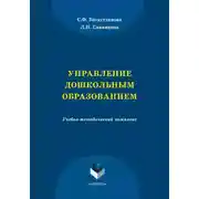 Постер книги Управление дошкольным образованием