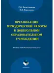 Ксения Корнилова - Организация методической работы в дошкольном образовательном учреждении